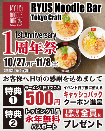[オープン1周年記念イベント]RYUS Noodle Bar Tokyo Craftでラーメン1杯注文ごとに500円キャッシュバッククーポン配布！さらにトッピング永年無料パスポートもプレゼント！