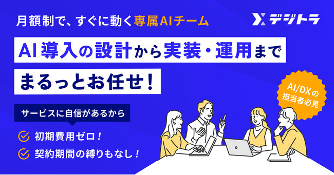 雇わずに持てる“専属AIチーム”を提供する、月額制AI導入支援サービス『デジトラ』を正式リリース
