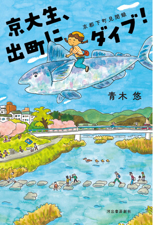 『京大生、出町にダイブ！ 京都下町見聞録』現役京都大学生による青春エッセイが待望の書籍化、10月21日発売！QuizKnock・河村拓哉さんも太鼓判、大型新人作家の出版デビュー！