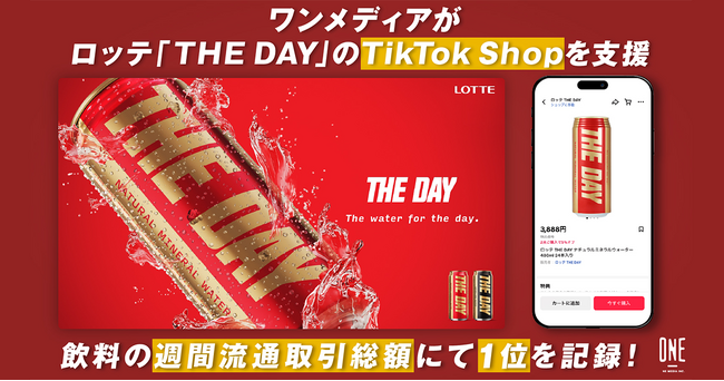 ワンメディア、ロッテ新商品「THE DAY」のTikTok Shop販売を支援。TikTok Shop内の飲料で週間流通取引総額ランキング1位を記録