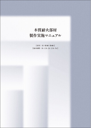 「木質耐火部材製作実施マニュアル」運用開始
