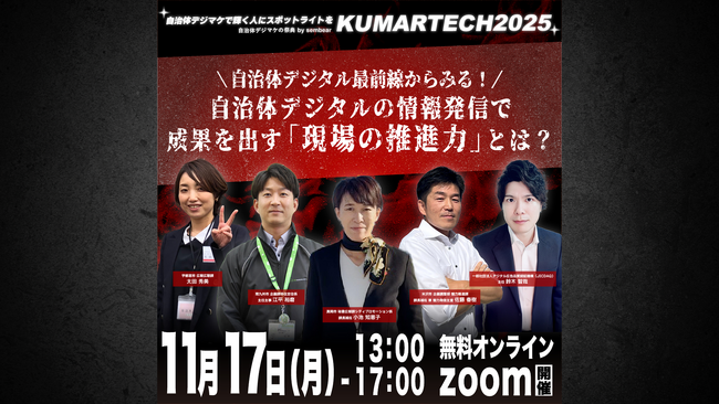 現役自治体関係者が登壇！「自治体デジタルの情報発信で成果を出す『現場の推進力』とは？」をテーマにウェビナーを開催いたします！【KUMARTECH 2025｜11/17 13:00~】