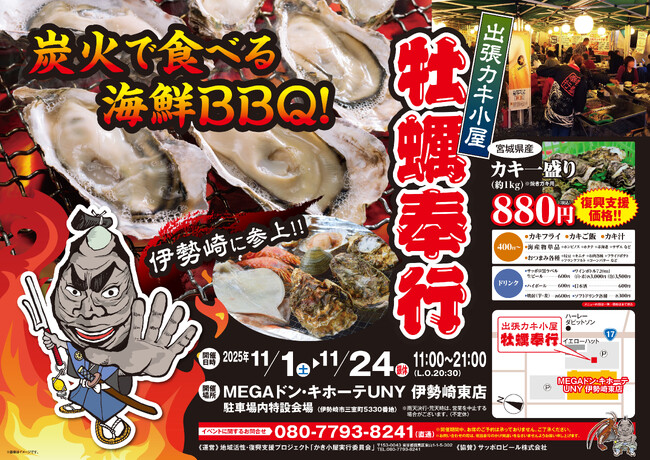 群馬県伊勢崎市に「出張カキ小屋」参上！ 11月1日～ MEGAドン・キホーテUNY 駐車場特設会場で期間限定開催！《 宮城県産殻付き牡蠣が約一盛り８８０円!! 》