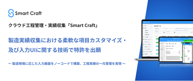 Smart Craft、製造実績収集における柔軟な項目カスタマイズ・及び入力UIに関する技術で特許を出願
