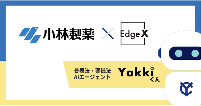 EdgeXと小林製薬が広告審査のAIエージェント「ヤッキくん」を共同開発