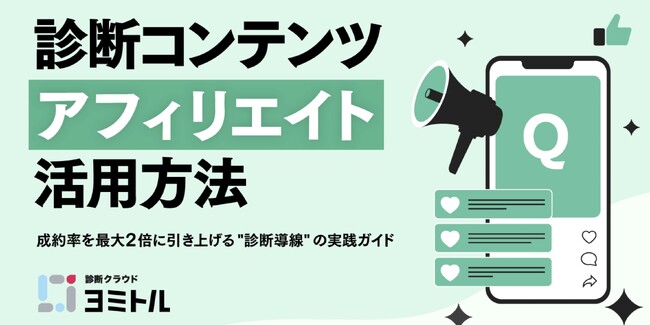 アフィリエイト成約率を最大2倍に！診断コンテンツが解決する「自分ごと化不足」の課題