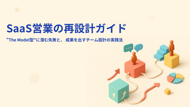 【The Model導入で成果が出ない理由】分業の“形だけ営業”を変える『SaaS営業の再設計ガイド』を無料公開