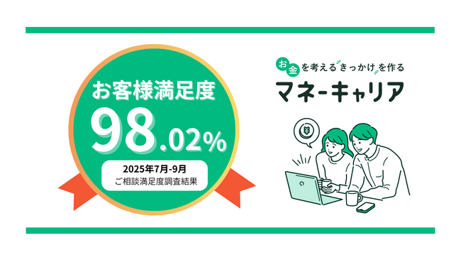 2025年7~9月度のマネーキャリアへの相談満足度が、98.02%の高水準を記録！