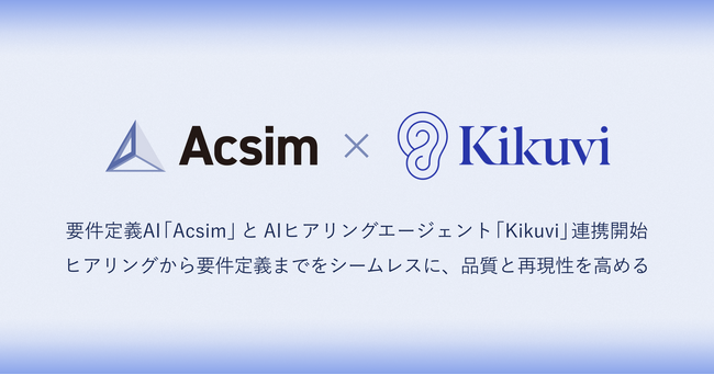 要件定義AI「Acsim」とAIヒアリングエージェント「Kikuvi」がサービス連携を開始。要件定義の起点となるヒアリングの属人化を解消