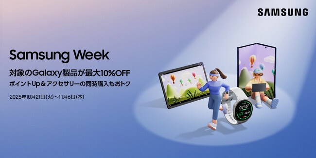 「Samsung Week」 本日より最大10％割引キャンペーン開催
