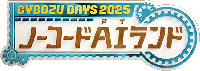 オートロが「Cybozu Days 2025」に出展 サイボウズ製品との連携を手軽に実現するRPA、AIエージェントサービスを展示