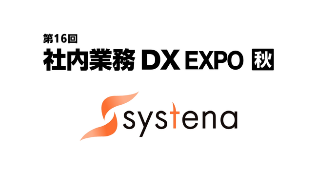 「Japan DX Week 【秋】 2025 社内業務DX EXPO」出展のお知らせ