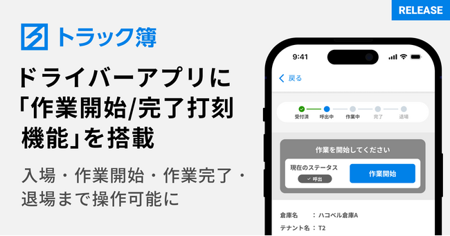 ハコベル、トラック予約/受付システム「トラック簿」のドライバーアプリに「作業開始/完了打刻機能」を搭載