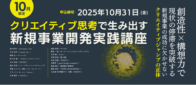 ブレーンクリエイティブライブラリー「新規事業開発実践講座」が開講　申込締切10月31日(金)まで