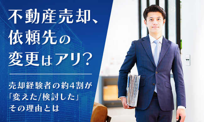 不動産売却、依頼先の変更はアリ? 売却経験者の約4割が「変えた/検討した」その理由とは