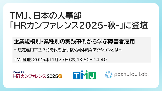 セコムグループのTMJ、日本の人事部「HRカンファレンス2025-秋-」に登壇