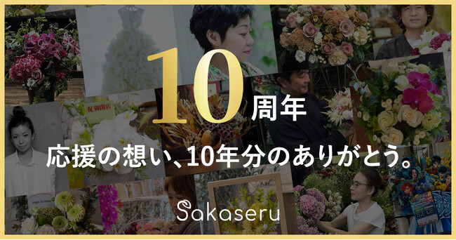 お祝い花販売プラットフォームSakaseru 創業10周年を迎えました
