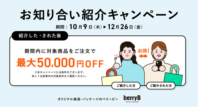 【ご紹介キャンペーン開始】最大50,000円お値引き！紹介した方もされた方もお得な新しいキャンペーンを実施します。