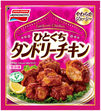 やわらかジューシー！冷凍食品＜ひとくちタンドリーチキン＞新発売