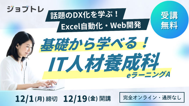 【エクセル業務効率化×Web開発】プログラミングが学べる求職者支援訓練「基礎から学べる！IT人材養成科（ｅラーニングＡ）」12/19開講！受講生募集開始