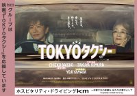 国際自動車 映画『TOKYOタクシー』協賛のお知らせ
