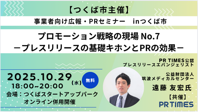プレスリリースの基礎・キホンとPR効果を学ぶ!広報・PRセミナーを開催します!