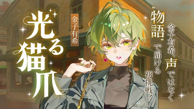 Colorful株式会社、声優・金子有希の初小説『光る猫爪』ネオページでの独占連載開始における制作支援・コンテンツプロデュースを担当
