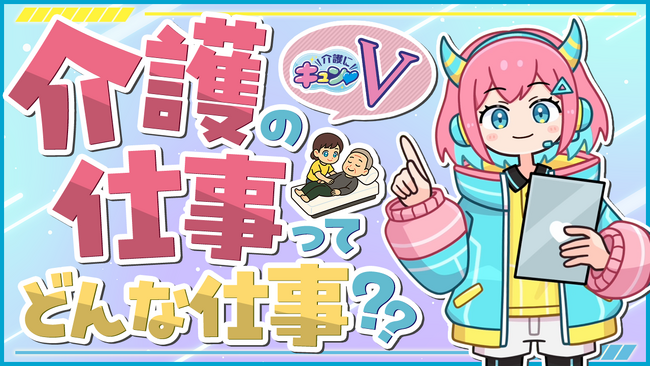 VTuberといっしょに介護の仕事を学ぶ子ども向け動画コンテンツ『介護にキュン(ハート)V』を公開