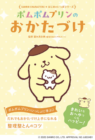 続々重版！サンリオキャラクターズの人気シリーズ第4弾！『ポムポムプリンの おかたづけ』が発売