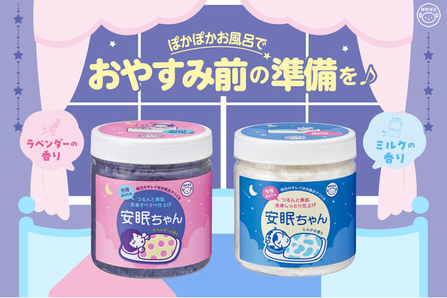 一日の終わりに“ほっと”ゆるまる♪『睡眠美容 安眠ちゃん』たっぷりサイズが今年も数量限定で発売!