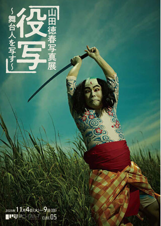 山田徳春 写真展「役写」～舞台人を写す～を開催