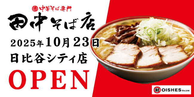「中華そば専門 田中そば店 日比谷シティ店」2025年10月23日(木)オープン!