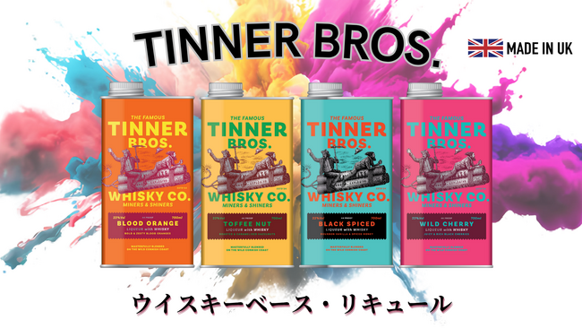 【日本初上陸】英国発、伝説の“密造酒”が現代に蘇る。ハイボールやスイーツを格上げするウィスキーリキュール「ティナー・ブラザーズ」4種、新発売