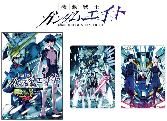 「月刊ガンダムエース」創刊24周年記念作品『機動戦士ガンダムエイト』のコミックス1巻が、10月23日発売！　アニメイトでは、特典「B5サイズビジュアルボード」がもらえるフェアを開催!!