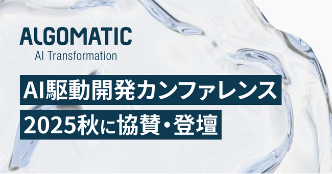 【Algomatic】AI駆動開発カンファレンス 2025秋に協賛・登壇