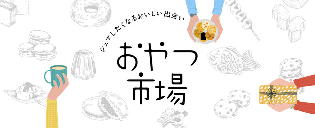 【関西初開催！】東京で3万人を魅了した人気イベント『おやつ市場』が奈良 蔦屋書店に上陸