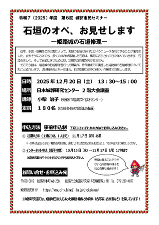 第6回 城郭市民セミナー「石垣のオペ、お見せします-姫路城の石垣修理-」