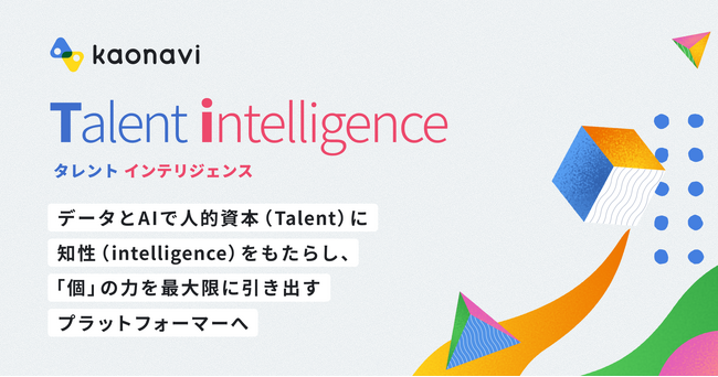 カオナビが、新ビジョン「Talent intelligence(TM)」を発表
