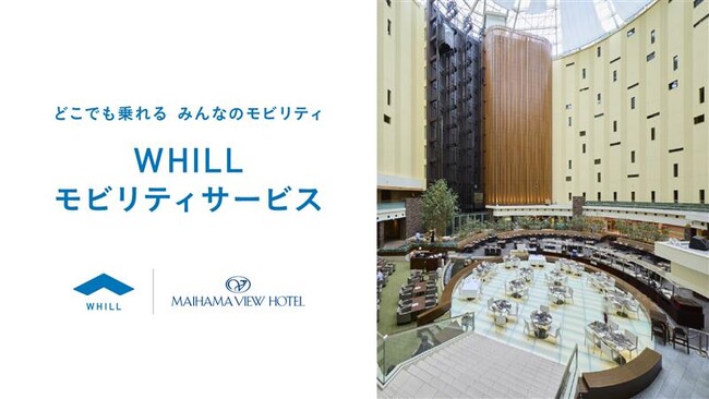 東京ディズニーリゾート(R)・オフィシャルホテル「舞浜ビューホテル by HULIC」で、近距離モビリティ「ウィル」の移動サービスが導入