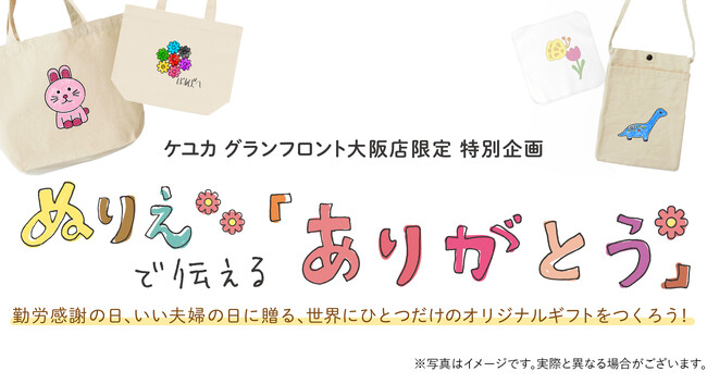 KEYUCAグランフロント大阪店限定ワークショップ　ぬりえで伝える「ありがとう」世界でひとつだけのオリジナルギフトを作ろう！