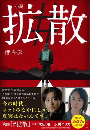 主演・成田凌、共演・沢尻エリカの映画『#拡散』の小説版が発売決定