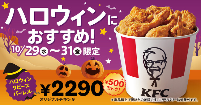 【今年のハロウィンはケンタッキーにしない？】ボリューム満点のバーレルが500円もおトクに！「ハロウィン9ピースバーレル」10月29日(水)から3日間限定で販売