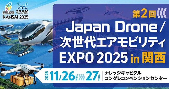 Japan Drone / 次世代エアモビリティEXPO in 関西、温室効果ガス（GHG）排出量算定の取り組みを開始