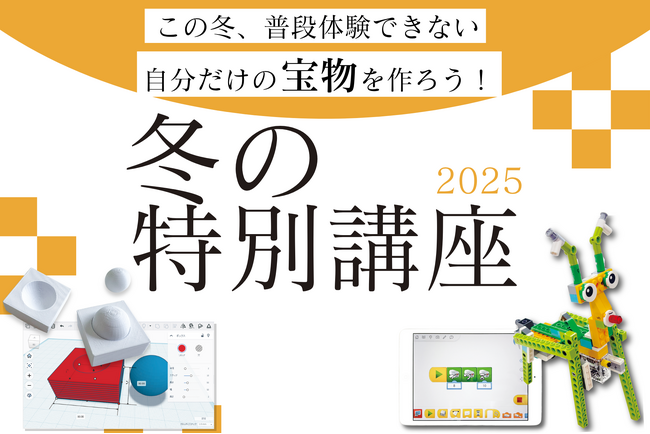 【栄光ロボットアカデミー】12月・1月に「冬の特別講座」を開講します!