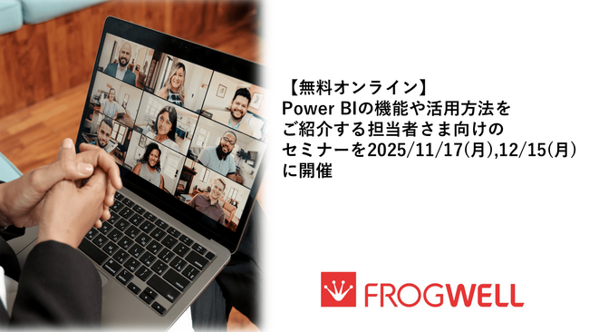【無料オンライン】Power BIの機能や活用方法をご紹介する担当者さま向けのセミナーを2025/11/17(月),12/15(月)に開催