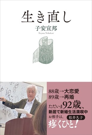 「人は、いくつからでも生き直せるのです」　ひとりの男として人生の最晩年を謳歌する日日　大学者が綴る初の自伝的エッセイ『生き直し』10月22日（水）光文社より発売