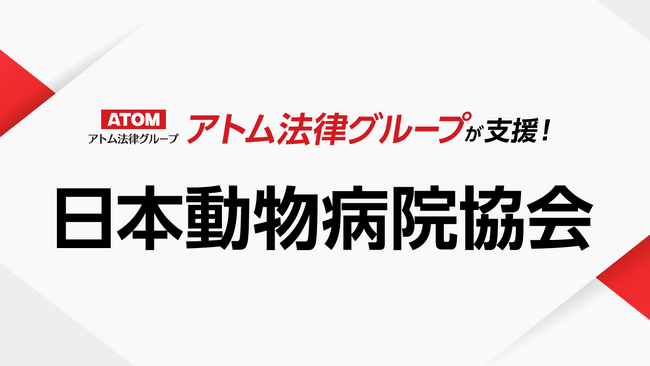 アトム法律グループ、公益社団法人 日本動物病院協会(JAHA)を支援