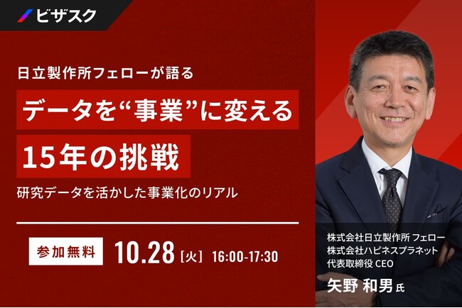 【 10/28 (火) 16:00 】日立製作所フェローが語る、データを “事業” に変える 15年の挑戦 無料オンラインセミナーを開催