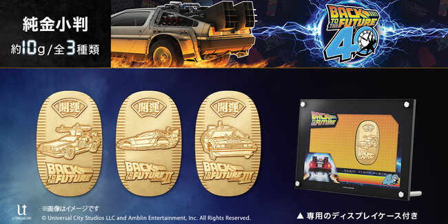 『バック・トゥ・ザ・フューチャー』40周年記念。純金製の小判　全3種類。12月29日（月）まで予約受付