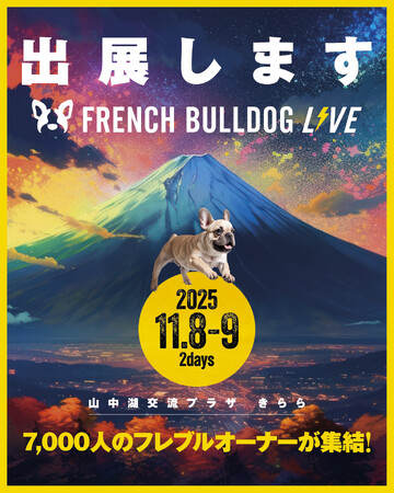【出店情報】「FRENCH BULLDOG LIVE2025」にベイユヴェール（beillevaire）が初出店！！！